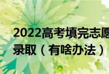 2022高考填完志愿后怎么知道自己有没有被录取（有啥办法）