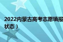 2022内蒙古高考志愿填报后多久知道录取结果（怎么查录取状态）