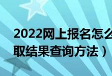 2022网上报名怎么查看是否被录取（高考录取结果查询方法）