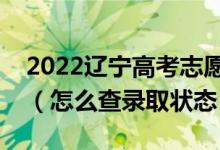 2022辽宁高考志愿填报后多久知道录取结果（怎么查录取状态）