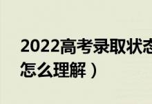 2022高考录取状态是院校在阅是什么意思（怎么理解）