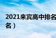 2021来宾高中排名（2022年来宾高中最新排名）