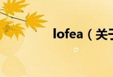 lofea（关于lofea的介绍）