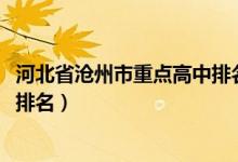 河北省沧州市重点高中排名一览表（2022沧州十大重点高中排名）