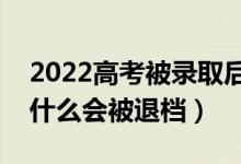 2022高考被录取后不去读会有什么影响（为什么会被退档）