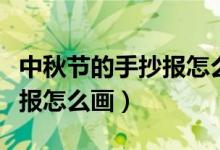 中秋节的手抄报怎么画四年级（中秋节的手抄报怎么画）