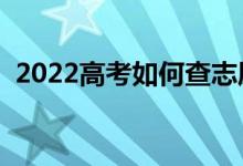 2022高考如何查志愿是否被录取（怎么查）