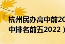 杭州民办高中前20排名及费用（杭州民办高中排名前五2022）