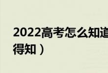 2022高考怎么知道自己有没有被录取（如何得知）