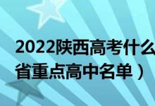 2022陕西高考什么时候公布成绩（2022陕西省重点高中名单）