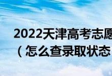 2022天津高考志愿填报后多久知道录取结果（怎么查录取状态）