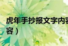 虎年手抄报文字内容清晰（虎年手抄报文字内容）