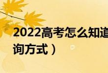 2022高考怎么知道是否被录取（录取结果查询方式）