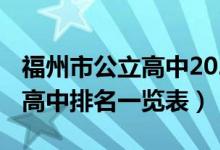 福州市公立高中2021排名一览表（2022福州高中排名一览表）