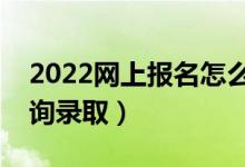 2022网上报名怎么查看是否被录取（怎样查询录取）