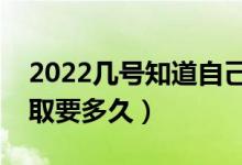 2022几号知道自己被录取了（高考投档到录取要多久）