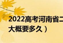 2022高考河南省二本啥时候知道录取结果（大概要多久）