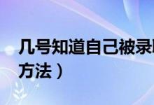 几号知道自己被录取了（2022高考录取查询方法）