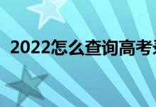 2022怎么查询高考录取结果（有哪些方法）