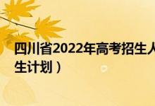 四川省2022年高考招生人数计划表（2022年四川省中考招生计划）