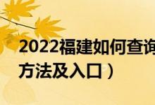 2022福建如何查询高考志愿档案状态（查询方法及入口）