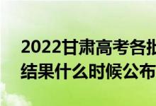 2022甘肃高考各批次录取时间及录取顺序（结果什么时候公布）