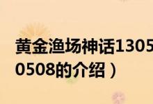 黄金渔场神话130508（关于黄金渔场神话130508的介绍）