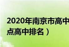 2020年南京市高中排行榜（2022年南京市重点高中排名）