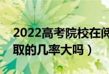 2022高考院校在阅状态是被录取了吗（被录取的几率大吗）