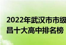 2022年武汉市市级示范高中有哪些（2022宜昌十大高中排名榜）