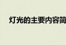 灯光的主要内容简单（灯光的主要内容）