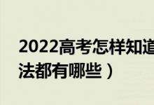 2022高考怎样知道自己没有被录取（查询方法都有哪些）