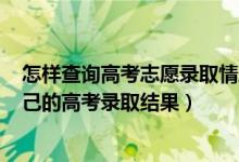 怎样查询高考志愿录取情况2021（2022高考生如何查询自己的高考录取结果）