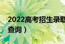 2022高考招生录取在线怎么查询（录取结果查询）