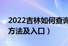 2022吉林如何查询高考志愿档案状态（查询方法及入口）