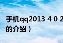 手机qq2013 4 0 2（关于手机qq2013 4 0 2的介绍）