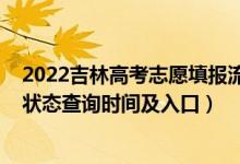 2022吉林高考志愿填报流程说明（2022吉林高考志愿档案状态查询时间及入口）