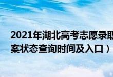 2021年湖北高考志愿录取时间查询（2022湖北高考志愿档案状态查询时间及入口）