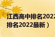 江西高中排名2022最新排名（国内国际高中排名2022最新）