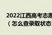 2022江西高考志愿填报后多久知道录取结果（怎么查录取状态）