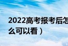 2022高考报考后怎样知道是否录取（通过什么可以看）