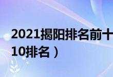 2021揭阳排名前十高中（2022年揭阳高中前10排名）