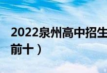 2022泉州高中招生计划（2022泉州高中排名前十）