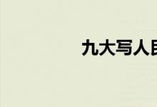 九大写人民币（九大写）