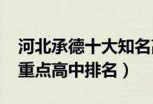 河北承德十大知名高中排名（2022承德十大重点高中排名）