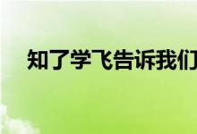 知了学飞告诉我们什么道理（知了学飞）