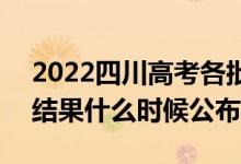 2022四川高考各批次录取时间及录取顺序（结果什么时候公布）