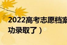 2022高考志愿档案状态怎么查（怎么算是成功录取了）