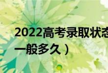 2022高考录取状态从投档到录取需要几天（一般多久）