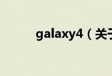 galaxy4（关于galaxy4的介绍）